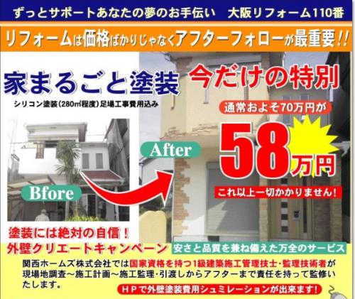 どこにも負けません!2016年の大阪外壁塗装のキャンペーン受付開始