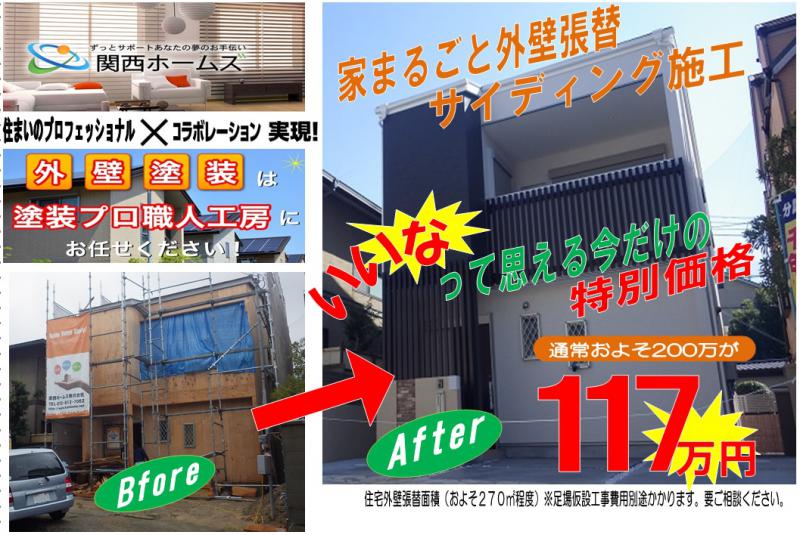どこにも負けません!2016年大阪1棟丸ごと外壁サイディング施工,張替リフォームキャンペーン受付開始